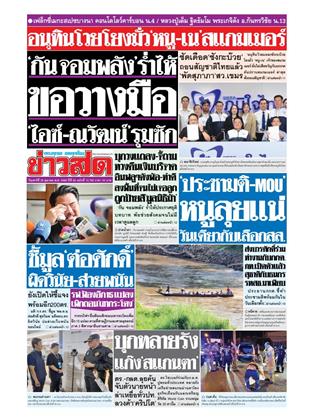 ข่าวสด-25-ตุลาคม-2568-หน้าปก-ookbee