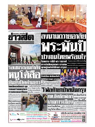 หน้าปก-ข่าวสด-28-ตุลาคม-2568-ookbee
