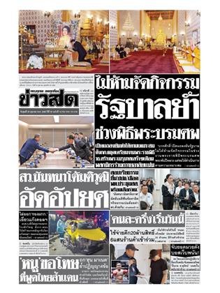 ข่าวสด-29-ตุลาคม-2568-หน้าปก-ookbee