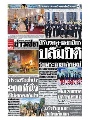 หน้าปก-ข่าวสด-2-พฤศจิกายน-2568-ookbee