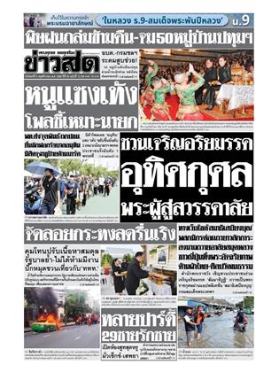 หน้าปก-ข่าวสด-3-พฤศจิกายน-2568-ookbee