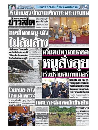 หน้าปก-ข่าวสด-4-พฤศจิกายน-2568-ookbee