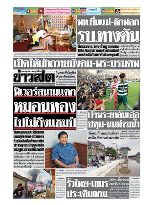 หน้าปก-ข่าวสด-9-พฤศจิกายน-2568-ookbee