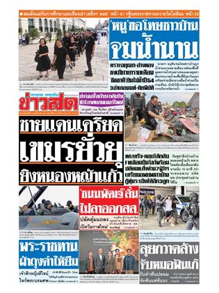 หน้าปก-ข่าวสด-13-พฤศจิกายน-2568-ookbee