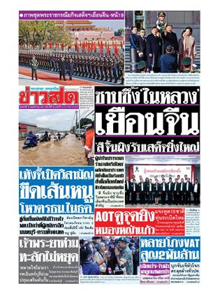 หน้าปก-ข่าวสด-15-พฤศจิกายน-2568-ookbee