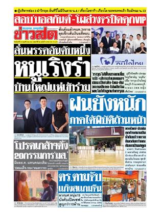 หน้าปก-ข่าวสด-24-พฤศจิกายน-2568-ookbee