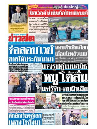 หน้าปก-ข่าวสด-5-ธันวาคม-2568-ookbee