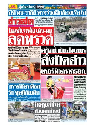หน้าปก-ข่าวสด-16-ธันวาคม-2568-ookbee
