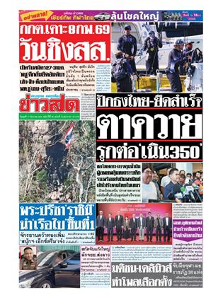 หน้าปก-ข่าวสด-17-ธันวาคม-2568-ookbee