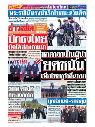 หน้าปก-ข่าวสด-18-ธันวาคม-2568-ookbee