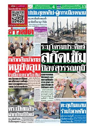 หน้าปก-ข่าวสด-24-ธันวาคม-2568-ookbee