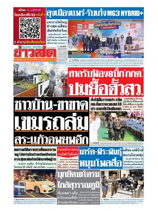 หน้าปก-ข่าวสด-25-ธันวาคม-2568-ookbee