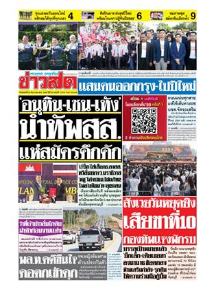 หน้าปก-ข่าวสด-29-ธันวาคม-2568-ookbee