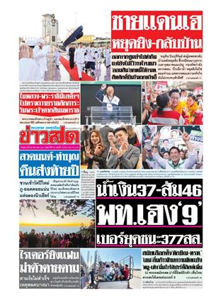 หน้าปก-ข่าวสด-30-ธันวาคม-2568-ookbee