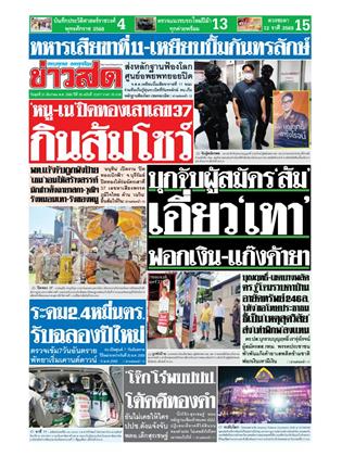 หน้าปก-ข่าวสด-31-ธันวาคม-2568-ookbee