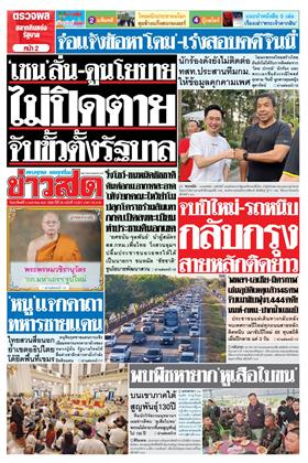 หน้าปก-ข่าวสด-4-มกราคม-2569-ookbee