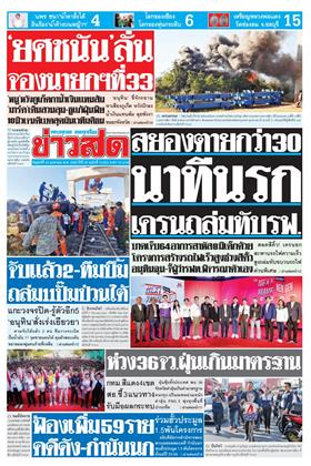 หน้าปก-ข่าวสด-16-มกราคม-2569-ookbee