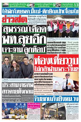 หน้าปก-ข่าวสด-21-มกราคม-2569-ookbee