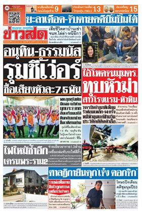 หน้าปก-ข่าวสด-22-มกราคม-2569-ookbee