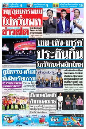 หน้าปก-ข่าวสด-23-มกราคม-2569-ookbee