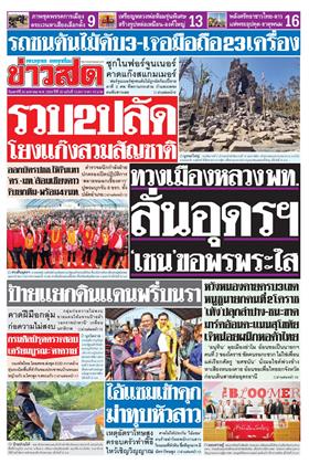 หน้าปก-ข่าวสด-24-มกราคม-2569-ookbee