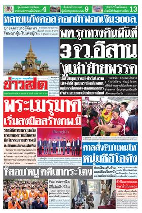 หน้าปก-ข่าวสด-28-มกราคม-2569-ookbee