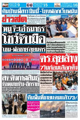 หน้าปก-ข่าวสด-30-มกราคม-2569-ookbee