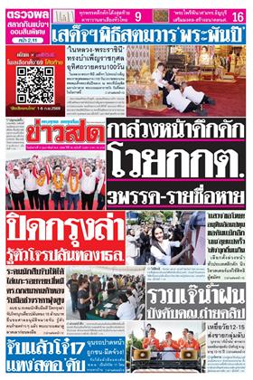 หน้าปก-ข่าวสด-3-กุมภาพันธ์-2569-ookbee