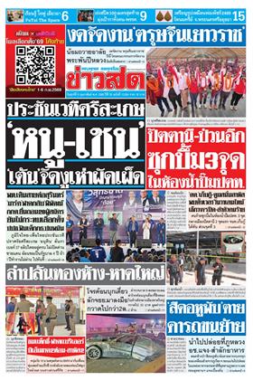 หน้าปก-ข่าวสด-6-กุมภาพันธ์-2569-ookbee