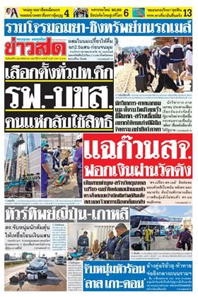 หน้าปก-ข่าวสด-9-กุมภาพันธ์-2569-ookbee