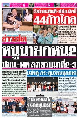 หน้าปก-ข่าวสด-10-กุมภาพันธ์-2569-ookbee