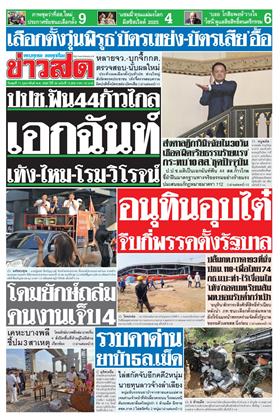 หน้าปก-ข่าวสด-11-กุมภาพันธ์-2569-ookbee