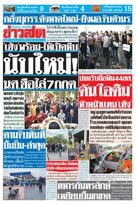 หน้าปก-ข่าวสด-13-กุมภาพันธ์-2569-ookbee