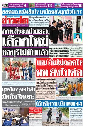 หน้าปก-ข่าวสด-14-กุมภาพันธ์-2569-ookbee