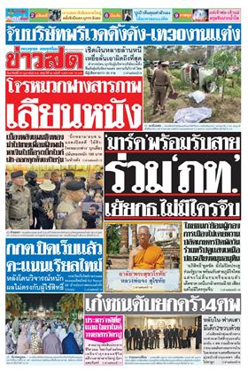 หน้าปก-ข่าวสด-22-กุมภาพันธ์-2569-volume-ookbee