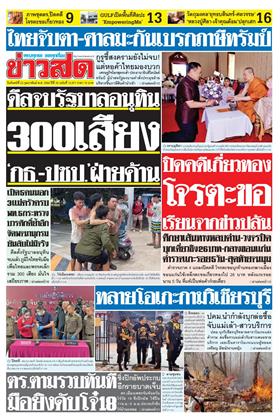 หน้าปก-ข่าวสด-23-กุมภาพันธ์-2569-ookbee