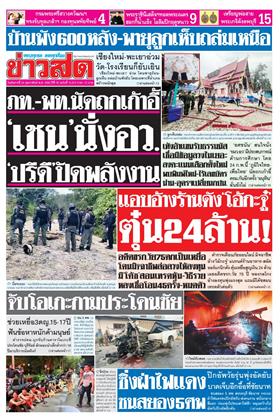 หน้าปก-ข่าวสด-24-กุมภาพันธ์-2569-ookbee