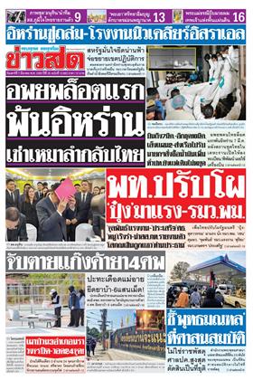 หน้าปก-ข่าวสด-7-มีนาคม-2569-ookbee