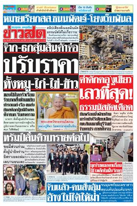 หน้าปก-ข่าวสด-8-มีนาคม-2569-ookbee