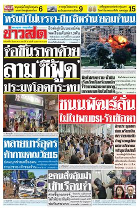 หน้าปก-ข่าวสด-9-มีนาคม-2569-ookbee