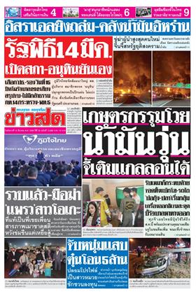 หน้าปก-ข่าวสด-10-มีนาคม-2569-ookbee