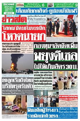 หน้าปก-ข่าวสด-18-มีนาคม-2569-ookbee