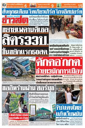 หน้าปก-ข่าวสด-19-มีนาคม-2569-ookbee