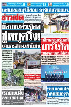 หน้าปก-ข่าวสด-20-มีนาคม-2569-ookbee