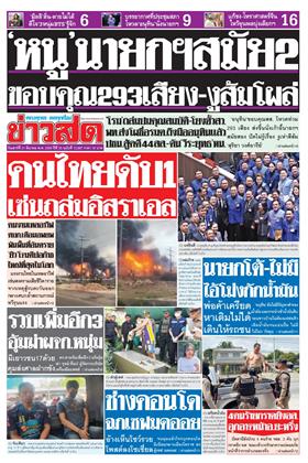 หน้าปก-ข่าวสด-21-มีนาคม-2569-ookbee