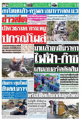 หน้าปก-ข่าวสด-25-มีนาคม-2569-ookbee