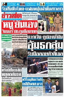 หน้าปก-ข่าวสด-27-มีนาคม-2569-ookbee