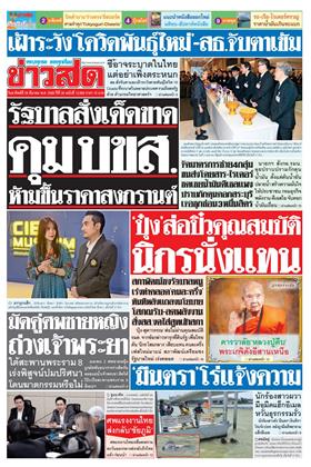 หน้าปก-ข่าวสด-29-มีนาคม-2569-ookbee