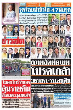 หน้าปก-ข่าวสด-2-เมษายน-2569-ookbee