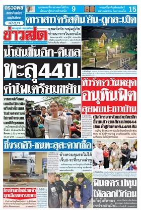 หน้าปก-ข่าวสด-3-เมษายน-2569-ookbee